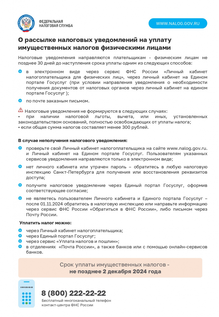  о  рассылке налоговых уведомлений на уплату имущественных налогов физическими лицами